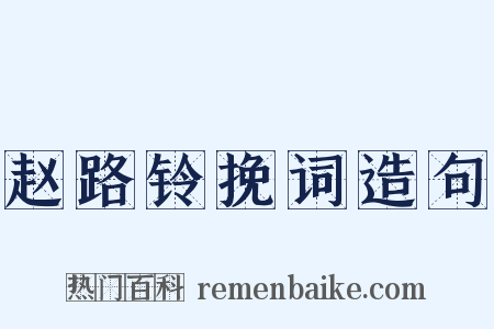 赵路铃挽词造句是什么意思的图片